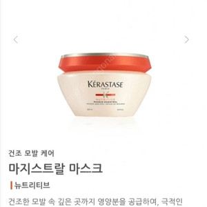 케라스타즈 트리트먼트 뉴트리티브 마스크 마지스트랄 200ml