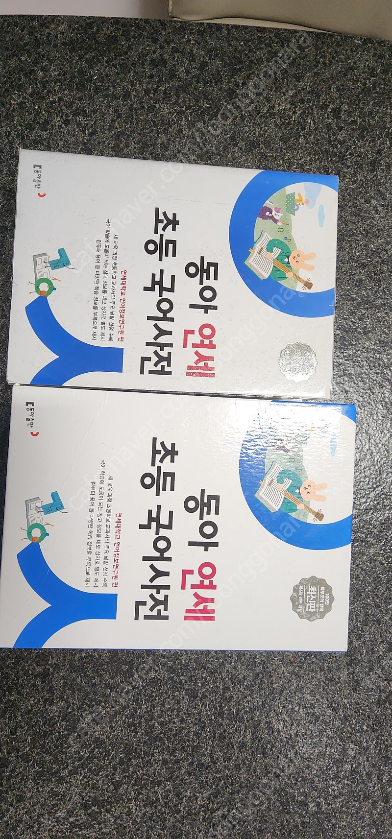 동아연세초등국어사전