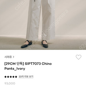 시야쥬 SIPT7073 Chino Pants 치노팬츠 아이보리 S 구해요