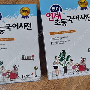 동아 연세 초등국어사전 택포 18000원