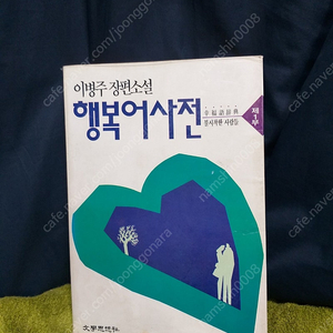 *행복어사전제1부/이병주/문학사상사