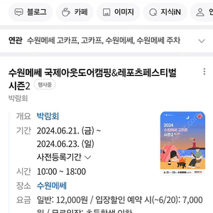 수원메쎄 국제아웃도어캠핑 레포츠페스티벌 시즌2 GOCAF 고카프 모바일 입장권 9,000원