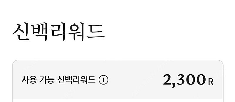 신백리워드 2300원 1300원에 팔께요--0