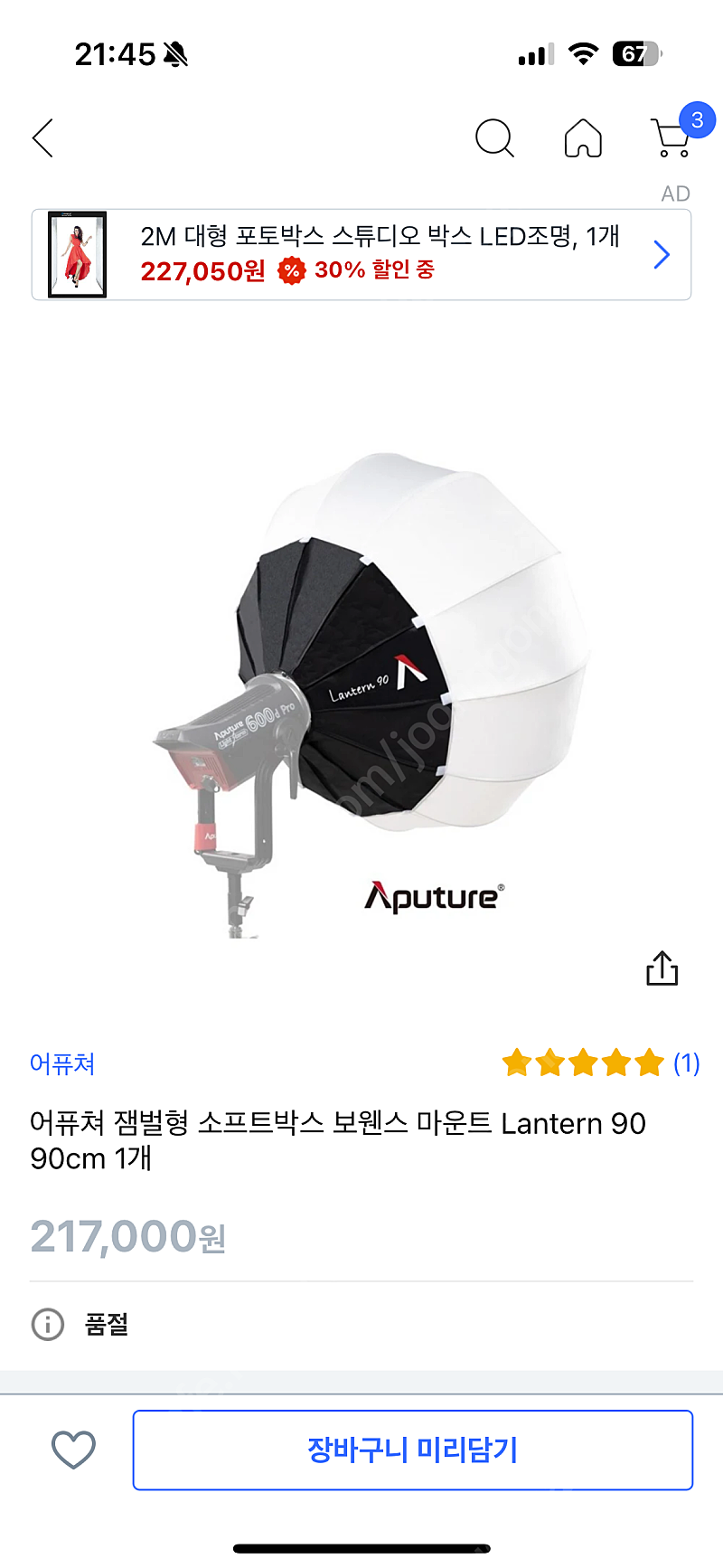 어퓨쳐 잼벌형 소프트박스 보웬스 마운트 Lantern 90 90cm 1개