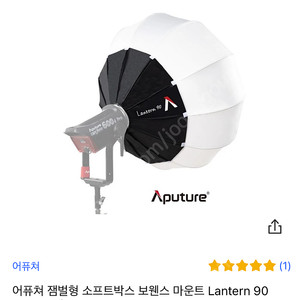 어퓨쳐 잼벌형 소프트박스 보웬스 마운트 Lantern 90 90cm 1개