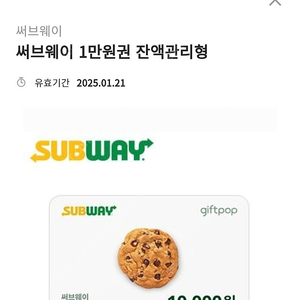 써브웨이 만원권 8천원에 팔아요