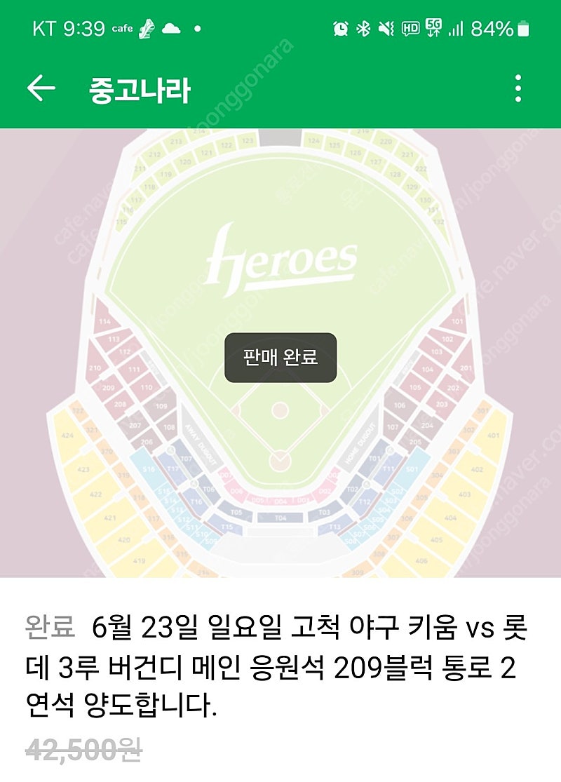 6.23(일) 고척 야구 롯데 vs. 키움 3루 버건디 메인 응원석 209블럭 통로 2연석 재양도합니다.