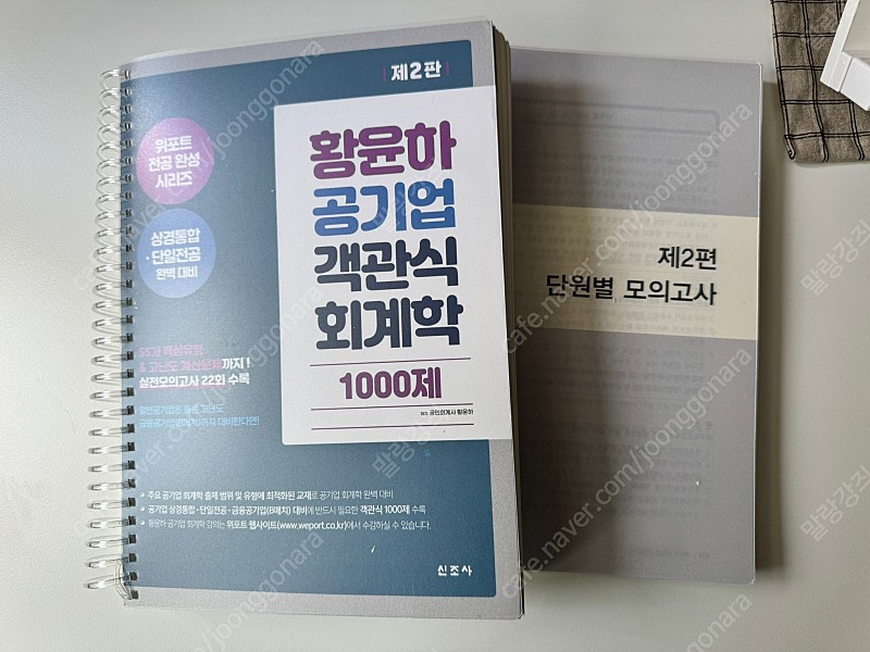 황윤하 공기업 객관식 회계학 1000제 (완전 새책/스프링분철완료)