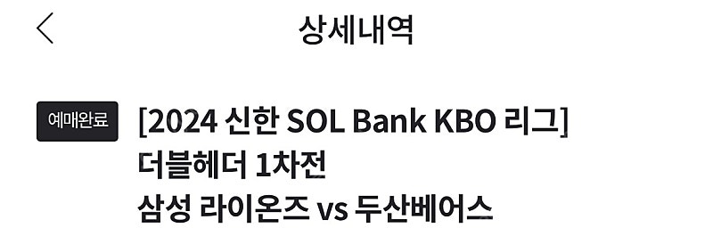 삼성 vs 두산 dh1차전 외야패밀리석 2연석 판매