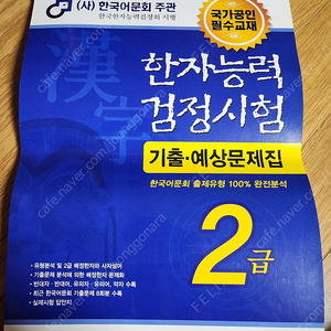 한자능력검정시험 2급 기출문제집