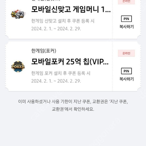 한게임 모바일 포커(25억)+신맞고(1.5억) 쿠폰 판매합니다.