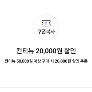 컨티뉴 20,000원 할인 쿠폰(50,000원 이상 구매 시)