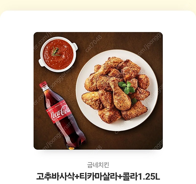 굽네치킨 고추바사삭+티카마살라+1.25콜라