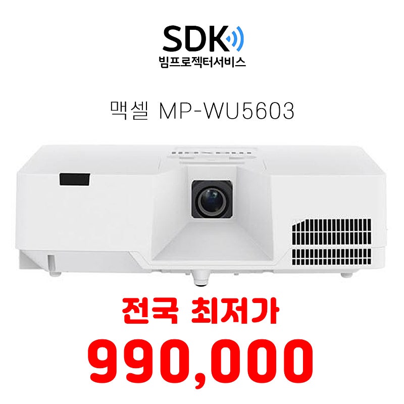 맥셀MP-WU5603 레이저 중고프로젝터 판매 AA급 6000안시/ WUXGA/ 명암비 1,500,000:1 택배 직거래 가능 업무용 가정용 사무용