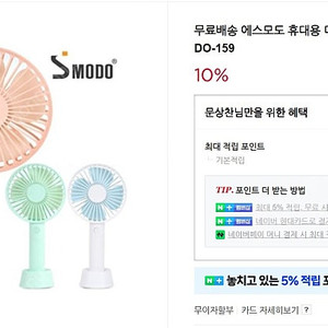 SMODO 휴대용 미니 손 선풍기 SMODO159C - 8,000원