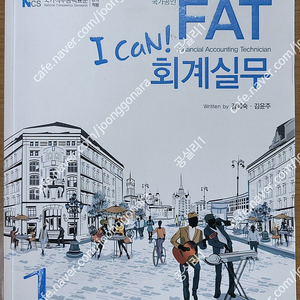 (구판) 2019 i can FAT 회계실무 1급 판매합니다