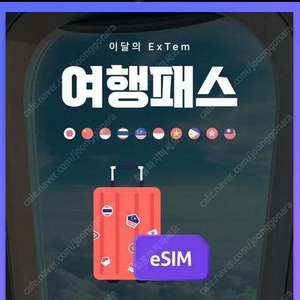 일본, 베트남, 대만 등 ESIM 5일 1기가 + 128kpbs