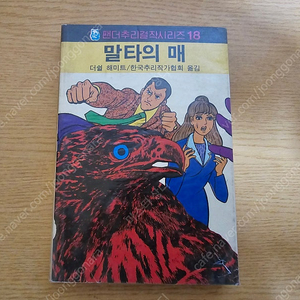 해문출판사 팬더추리걸작시리즈 18 말타의 매 1986년 중판 송료포함 3만원에 판매합니다.