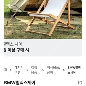 BMW 릴렉스체어