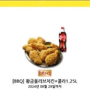 [BBQ] 황금올리브치킨+콜라1.25L