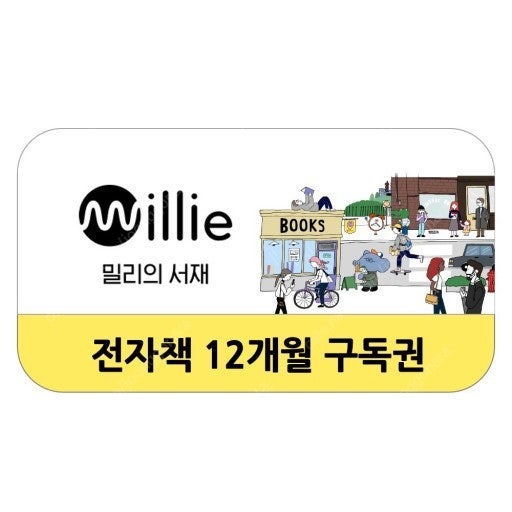 [구매] 밀리의서재 12개월 구독권 삽니다