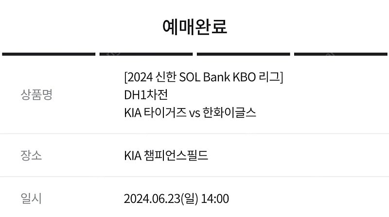 6/23 기아 vs 한화 DH1차전 중앙테이블석 3연석 양도