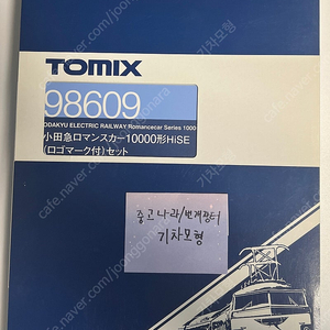 [철도모형] TOMIX 로망스카 10000형 HiSE 11량 급처