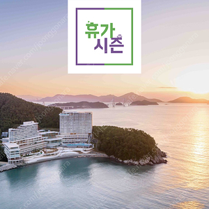 (6월29일) 한화리조트 설악 거제 해운대 대천 경주 용인 산정호수 평창