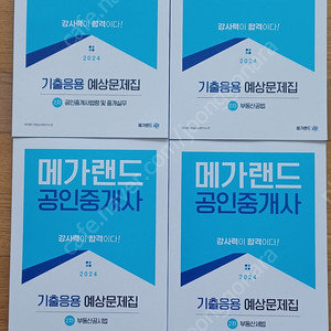 [완전새책] 메가랜드 2차 문제집