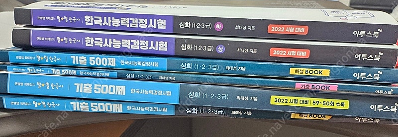 한능검 심화 최태성 500제(2권 2022년 ~ 2024년) + 기본서(2022년) 판매