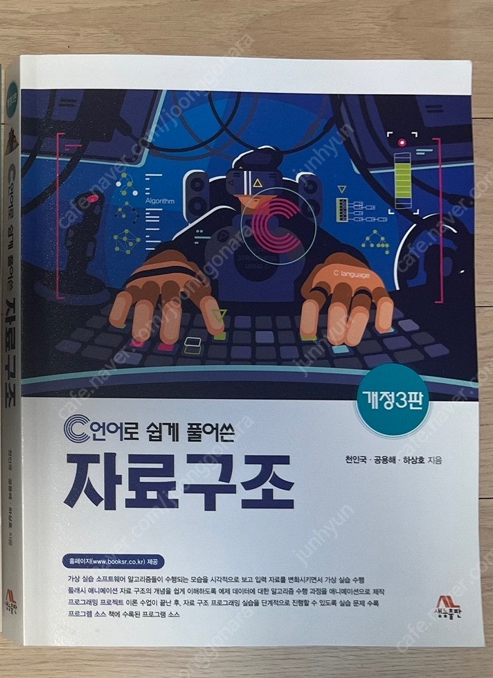 C언어로 쉽게 풀어쓴 자료구조 판매합니다.