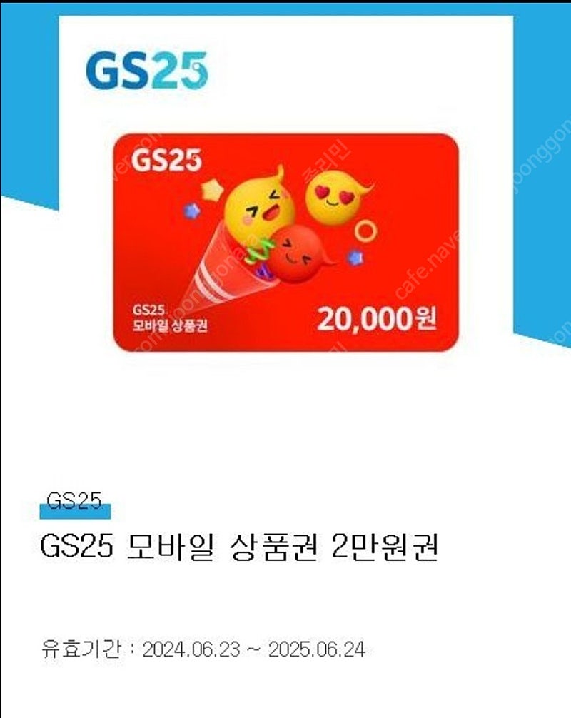 GS25 2만원권(~25.6.24)