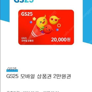 GS25 2만원권(~25.6.24)