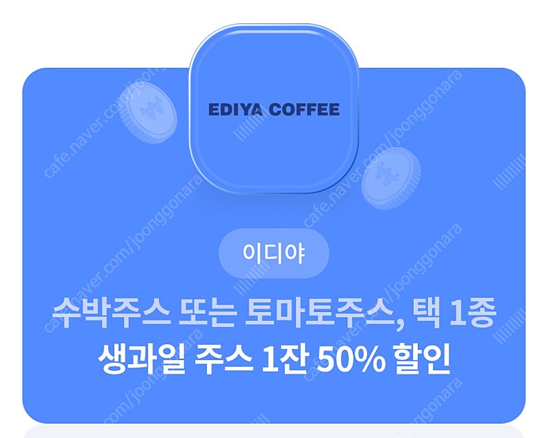 (1500원) 이디야 수박주스 또는 토마토 주스 50%할인