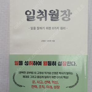 일취월장 (일을 잘하기 위한 8가지 원리) (택포8,000원)