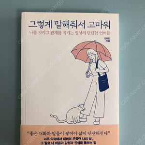 그렇게 말해줘서 고마워