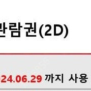 롯데시네마 24년 6월29일까지