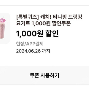 이디야 티니핑 드링킹 요거트 1000원 할인쿠폰 -> 350원