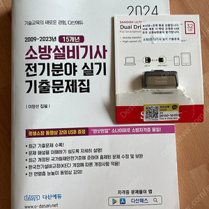 다산에듀 2024소방설비 기사 전기 실기 기출usb포함