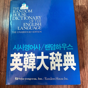 시사 랜덤하우스 영한대사전