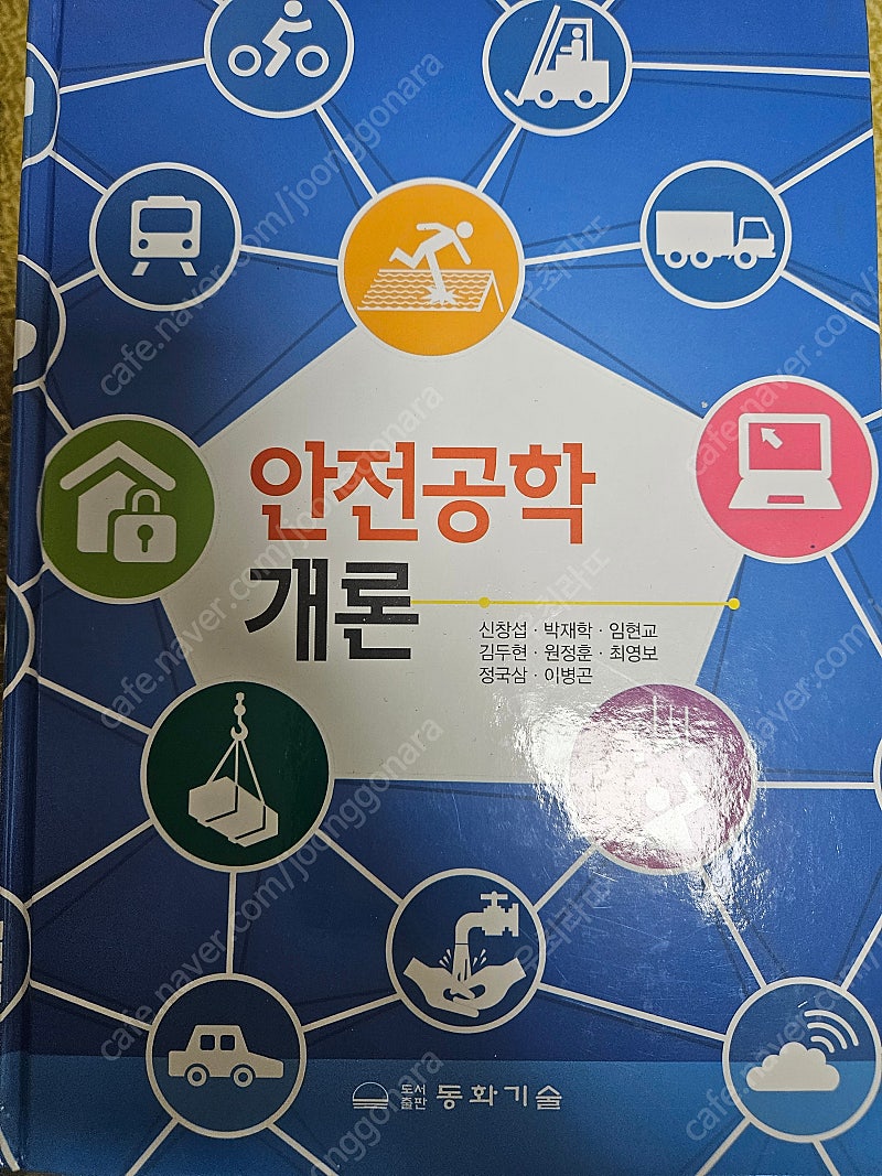 동화기술 안전공학개론 판매합니다.