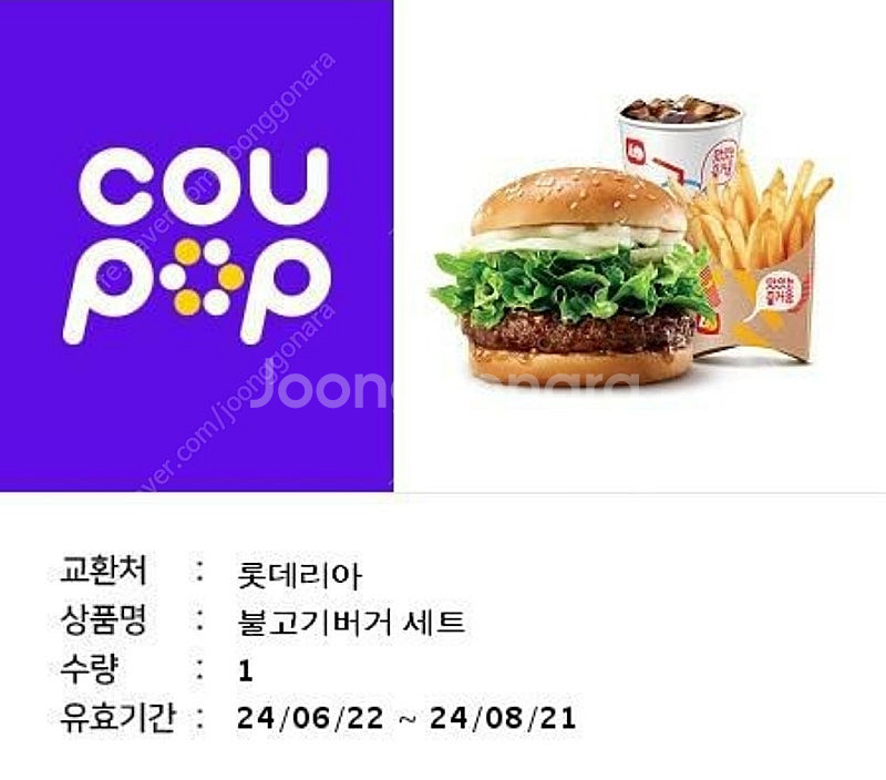 롯데리아 불고기버거 세트 5000원에 팝니다--0