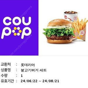 롯데리아 불고기버거 세트 5000원에 팝니다