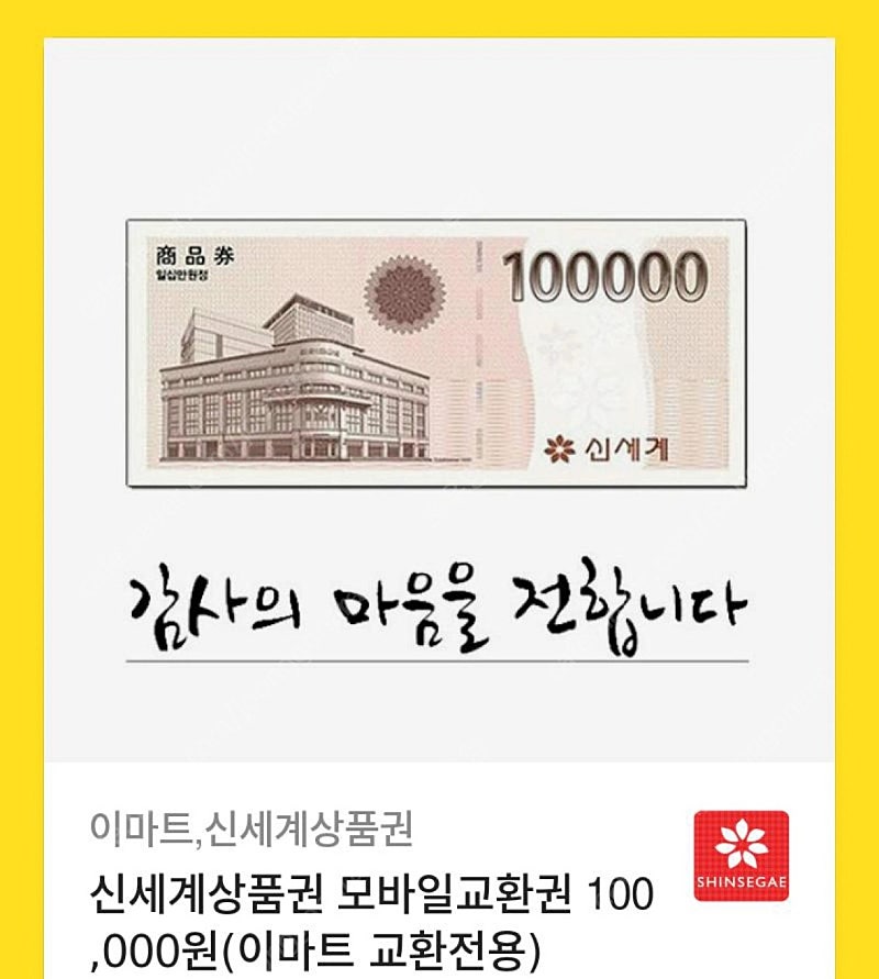 신세계 이마트 상품권 50만원