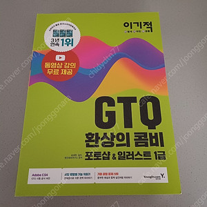 이기적 GTQ 환상의 콤비 포토샵 일러스트 1급 새책 5000원 팜 (CS4버전, 영진닷컴)