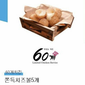 60계치킨 쫀득치즈볼 5개 쿠폰 (~7/6)