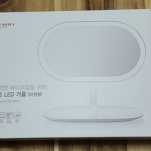 [미개봉] 한샘 오즈 OZ LED 거울 2종 세트 (타원형+스퀘어형) ->24,000원 (무배)