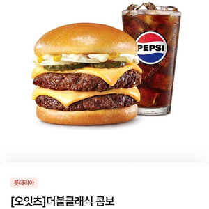 롯데리아 더블클래식 콤보 쿠폰 판매 (21%할인가격)