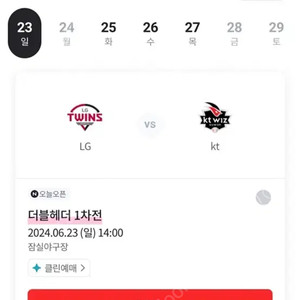 6월 23일 잠실야구장 lg kt 더블헤더 1차전 정가이하 양도