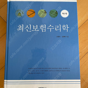 최신보험수리학 3판 팝니다